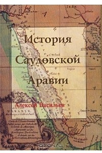 Книга История Саудовской Аравии