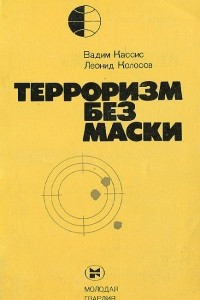 Книга Терроризм без маски