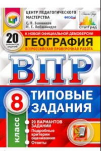 Книга ВПР ЦПМ. География. 8 класс. Типовые задания. 20 вариантов