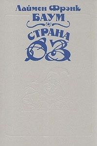 Книга Страна Оз. Озма из Страны Оз. Волшебство Страны Оз