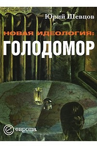 Книга Новая идеология. Голодомор