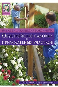 Книга Новая энциклопедия Максимыча. Обустройство садовых и приусадебных участков