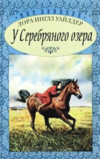 Книга У Серебряного озера