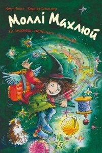 Книга Моллі Махлюй. Ти зможеш, маленька чарівнице!