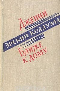 Книга Дженни. Ближе к дому