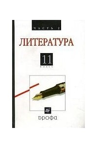 Книга Русская литература XX века. 11 класс. Часть 2