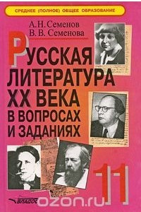 Книга Русская литература XX века в вопросах и заданиях. 11 класс. В 2 частях