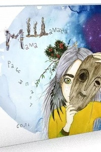 Книга Мама Шамана рассыпает соль