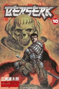 Книга Berserk Volume 10