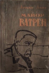 Книга Майор Ватрен