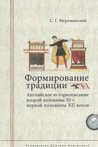 Книга Формирование традиции. Английское историописание второй половины XI - первой половины XII веков