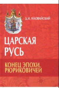 Книга Царская Русь. Конец эпохи Рюриковичей