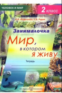 Книга Окружающий мир. 2 класс. Занималочка. Мир, в котором я живу