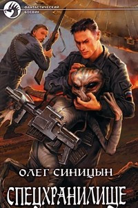 Книга Спецхранилище