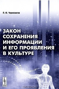 Книга Закон сохранения информации и его проявления в культуре