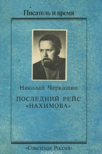 Книга Последний рейс 