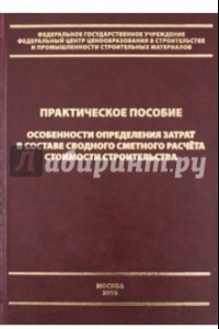 Книга Особенности определения затрат в составе сводного сметного расчета стоимости строительства