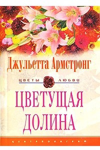 Книга Цветущая долина