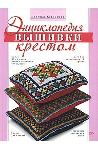 Книга Энциклопедия вышивки крестом