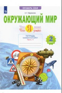 Книга Окружающий мир. 2 класс. Тетрадь проверочных работ. Что я знаю. Что я умею. В 2-х частях. ФГОС