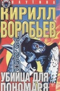 Книга Убийца для пономаря