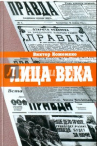 Книга Лица века в беседах, воспоминаниях, очерках