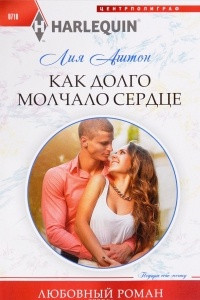 Книга Как долго молчало сердце