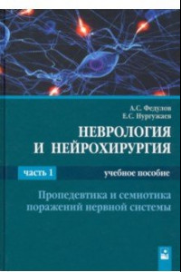 Книга Неврология и нейрохирургия. В 2-х частях. Часть 1. Пропедевтика и семиотика поражений нервной систем