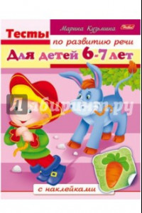 Книга Тесты по развитию речи для детей 6-7 лет