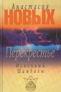 Книга Перекрестье. Исконный Шамбалы