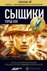 Книга Сыщики. Книга 2. Город Озо