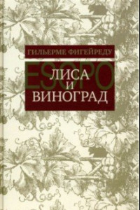 Книга Лиса и виноград. Комедия в трех действиях