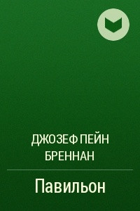 Книга Павильон