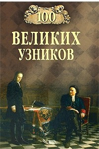 Книга 100 великих узников