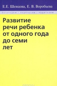 Книга Развитие речи ребенка от одного года до семи лет