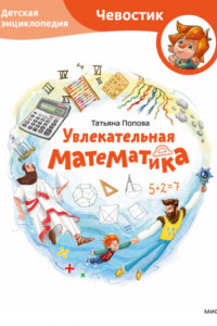 Книга Увлекательная математика. Детская энциклопедия