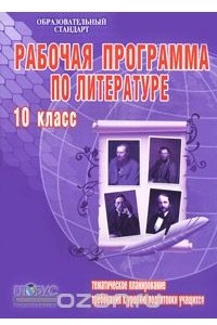 Книга Рабочая программа по литературе. 10 класс