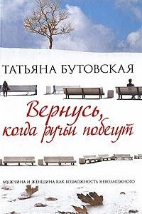 Книга Вернусь, когда ручьи побегут