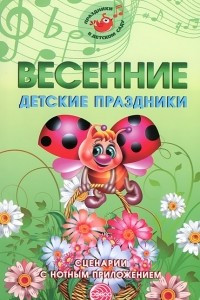 Книга Весенние детские праздники. Сценарии с нотным приложением