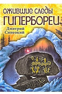 Книга Ожившие следы Гипербореи