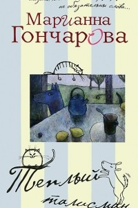 Книга Теплый талисман