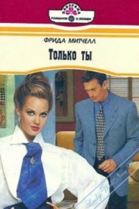 Книга Только ты