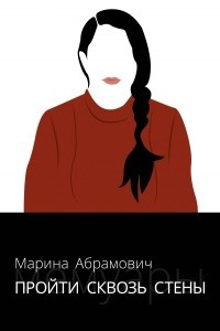 Книга Пройти сквозь стены. Автобиография