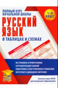 Книга Русский язык. 1-4 классы. Полный курс начальной школы в таблицахи схемах. ФГОС