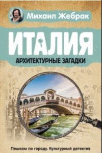 Книга Италия. Архитектурные загадки