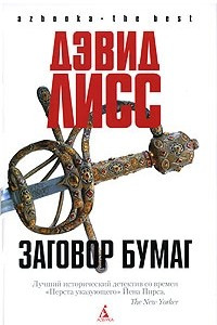 Книга Заговор бумаг