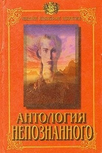 Книга Антология непознанного. Книга 2