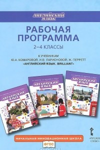 Книга Английский язык. 2-4 классы. Рабочая программа к учебникам Ю. А. Комаровой, И. В. Ларионовой, Ж. Перретт 