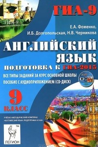 Книга Английский язык. 9 класс. Подготовка к ГИА-2015. Все типы заданий за курс основной школы