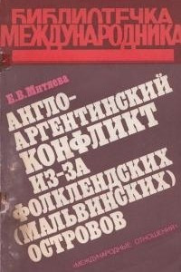 Книга Англо-аргентинский конфликт из-за Фолклендских (Мальвинских) островов